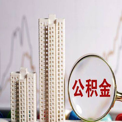 盐边公积金信用贷款
