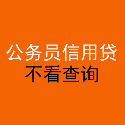 盐边公务员信用贷款
