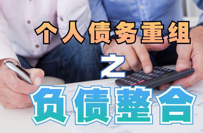 盐边个人信用债务优化申请指南：申请条件全解析