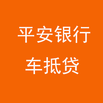 盐边平安银行车抵贷
