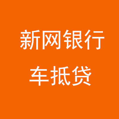 盐边新网银行车抵贷